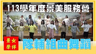 湳雅國小113學年度景美服務營 結業才藝表演 景女學生 隊輔組曲舞蹈 20250122