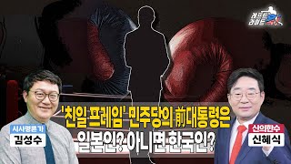 '친일 프레임' 민주당의 前대통령은 일본인? 아니면 한국인? [신혜식\u0026김성수 하이라이트]