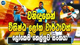 Wanidu Hasaranga - Great world record from Wanidu Hasaranga - sri lanka cricket - ikka slk
