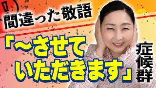 【間違い敬語】使っていいのは２つの場合だけ！なんにでも使って「させていただきますマン」になっているかもしれません