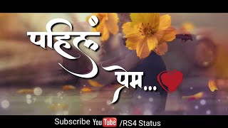 पहील‌ प्रेम कधीच वीसरायच नसत। Pahil Prem।love status।marathi status।Romantic status। whatsapp status