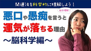 悪口や愚痴を言うと運気が落ちる理由〜脳科学編〜【開運法を科学的に理解しよう！】