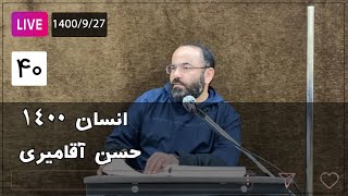 Hasan Aghamiri - Live | حسن آقامیری - جلسه چهل 1400/9/27