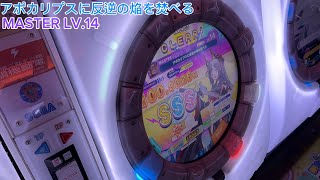 [熊神三巨頭 其一] アポカリプスに反逆の焔を焚べる MASTER 初ALL PERFECT!