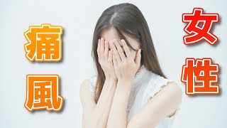 【女性でも痛風になりますか？】　要注意の年代は？　尿酸値を下げる方法は？