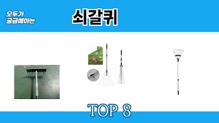 모두가 궁금해하는 쇠갈퀴 추천 TOP 8