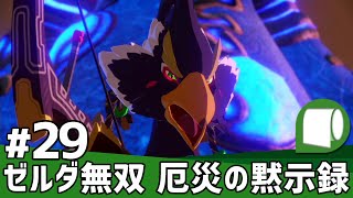 #29【 ゼルダ無双 厄災の黙示録 】知られざる100年前の大厄災へ――