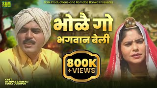 Bhole Go Bhagwan Beli Part - 4 || Rajasthani Comedy Film || Ramdas Barwali || Family Comedy Film