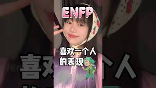 MBTI刻板印象｜ENFP喜欢一个人的表现