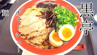 【広島ラーメン】本場！熊本ラーメン黒亭のラーメンをそごうグルメフェスタでいただく！