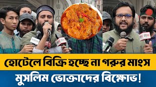 হোটেলে গরুর মাংস না রাখলে, দোকান বন্ধ করে দিবো : ভোক্তা অধিকার | Vokta Odhikar | Non Beef Hotel