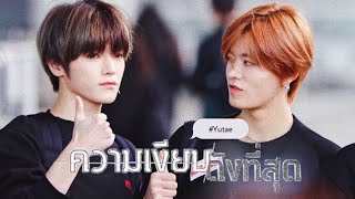 (opv)#yutae | ความเงียบดังที่สุด