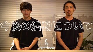 LightHouseから今後の活動についてお知らせです！！