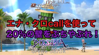 【DFFOO #180】ただの暇つぶし（笑） エナ・クロcallを使ってBT中に何回EXを撃てるかな？20%の壁は恐ろしく高かったw