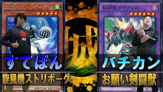 【#遊戯王】旋風機ストリボーグ vs お願い剣闘獣【城下町デュエル】