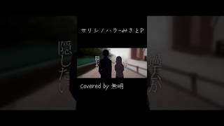 【#歌ってみた 】サリシノハラ−みきとP