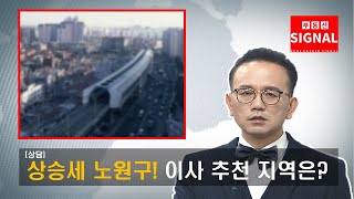 부동산시그널 : 상승세 노원구! 이사 추천 지역은?