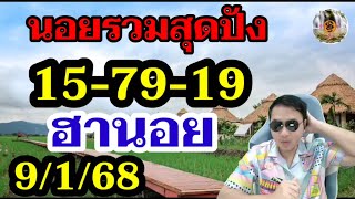 หวยฮานอย 9/1/68 ชุดรวม - ฮานอยวีไอพี 19 ฮานอยปกติ 15-79