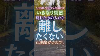 【10秒聴くだけでも効果あり】いきなり突然別れたあの人から「離したくない」と連絡がきます。#恋愛 #復縁 #複雑恋愛 #婚活 #shorts