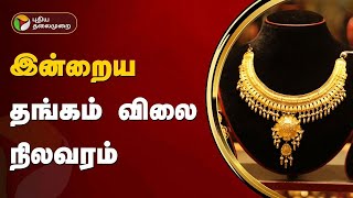 இன்றைய தங்கம் விலை நிலவரம்  | Gold rate | PTT