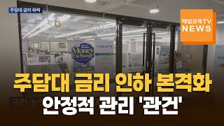 주담대 금리 인하 본격화…안정적 관리 '관건'