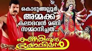 കൊടുങ്ങല്ലൂർ അമ്മക്ക് കലാഭവൻ മണി സമ്മാനിച്ചത്...