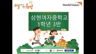 (2019으뜸상)2019학년도 삼현여자중학교 1학년 3반교실에서 찾은 희망