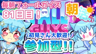 PC版【Fall Guys】参加型！！！朝活しゅがち！毎朝フォールガイズ81日目！【Vtuber/しゅくるしゅが】