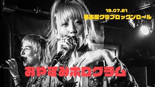 おやすみホログラム　DJセット　名古屋クラブロックンロール　19.07.21