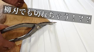 【柳刃】で外壁（角波板）を切ってみた！？