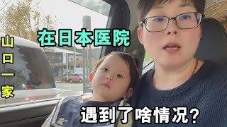 被日本醫院氣炸了，帶著發燒39度的閨女，從早等到晚，這麽死板？【玉酱未上传视频】