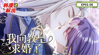 【韓漫解說】《我向教宗求婚了》 EP01-08  帝國公主海琳重生在皇太子弟弟帶回穿書女主角的那一天。 前世，自己一手培養的弟弟為穿書女變成戀愛腦，引發國家動亂，更因穿書女一句屁話弒姐無情。