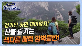 [핵쫄보의 암벽등반교실 EP1]_산을 즐기는 색다른 매력! 암벽등반 해봤어? #암벽등반 #익스트림 #핵쫄보