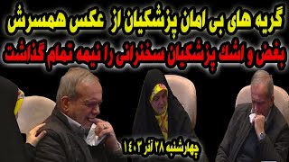 سخنرانی ناتمام پزشکیان و گریه های بی امان او