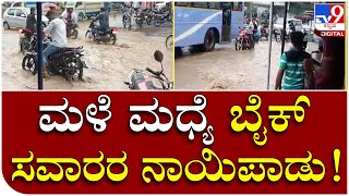 Belagavi rain effect: ರಣಚಂಡಿ ಮಳೆಗೆ ಮನೆ, ರಸ್ತೆ, ಸೇತುವೆಗಳು ಎಲ್ಲವೂ ಮುಳುಗಡೆ| Tv9 Kannada