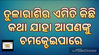 ତୁଳାରାଶିର କିଛି ଖାସ କଥା  #TULA_RASHI #OMODIA #tula_rashi_bisayare_kicchi_khas_katha