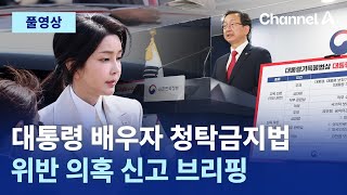 [풀영상] 대통령 배우자 청탁금지법 위반 의혹 신고 브리핑 [이 시각 정부서울청사] | 2024년 7월 9일 채널A 현장중계