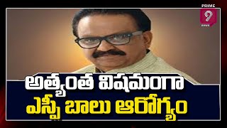 అత్యంత విషమంగా ఎస్పీ  బాలు ఆరోగ్యం | SP Balasubramanyam's Health Becomes Critical | Prime9 News