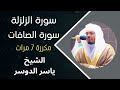 سورة الزلزله وسورة الصافات مكررة 7مرات قران كريم بصوت جميل جدا جدا ياسر_الدوسري