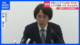 元フジテレビ専務の関西テレビ大多亮社長、中居正広さんの女性トラブル報道めぐり「多くの皆様にご心配とご迷惑をかけた」と謝罪｜TBS NEWS DIG