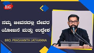 ನಮ್ಮ ಜೀವನದಲ್ಲಿ ದೇವರ ಯೋಜನೆ ಮತ್ತು ಉದ್ದೇಶ - 2 | Bro. PRASHANTH JATHANNA | 06-02-2022