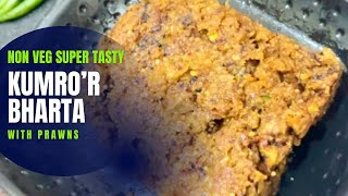 Kumro’r Bharata | Non Veg Pumpkin Recipe | Chingri Diye Kumro Bhorta | Easy Mashed Pumpkin recipe |