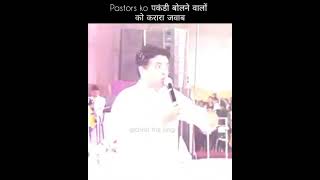 पाखंडी बोलने वालो को करारा जवाब | #motivation #viral #memes  #ankurnarulaministries