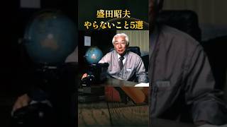 盛田昭夫がやらなかったこと5選 #ためになる話 #学び #ソニー #経営者