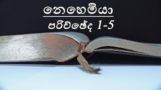 HOLY BIBLE SINHALA - Nehemiah (Chapter 1-5) | ශුද්ධවූ බයිබලය - නෙහෙමියා (පරිච්ඡේද 1-5)