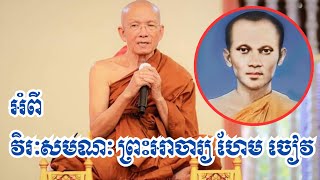 ប្រវត្តិ ព្រះអាចារ្យ ហែម ចៀវ | សម្ដេច ព្រះព្រហ្មរតនមុនី សិរីសុវណ្ណោ ពិន សែម