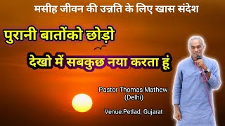 पुरानी बातों को छोड़ो // Message For Believers // Pastor Thomas Mathew