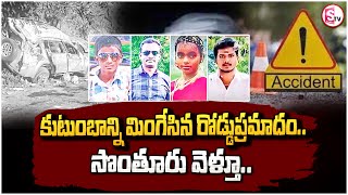 కుటుంబాన్ని మింగేసిన రోడ్డు ప్రమాదం.. | Latest Telugu News Updates | @sumantvkandukur