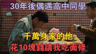 30年後偶遇高中同學，千萬身家的他，花10塊錢請我吃麵條 #兩性情感 #情感故事 #倫理故事