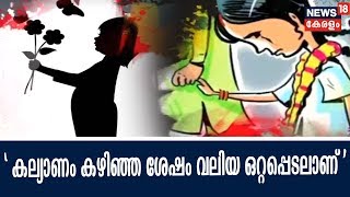 News18 Exclusive: 16-ാം വയസ്സില്‍ വിവാഹം; ദുരനുഭവങ്ങള്‍ തുറന്ന് പറഞ്ഞ് പ്ലസ് വണ്‍ വിദ്യാര്‍ഥിനി